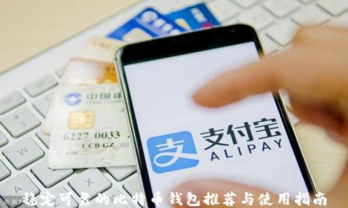 
稳定可靠的比特币钱包推荐与使用指南