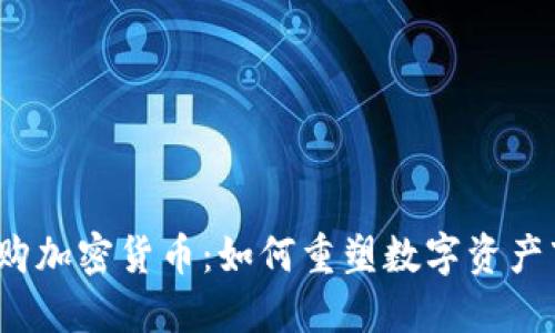 Kraken收购加密货币：如何重塑数字资产市场的未来