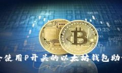 如何安全使用P开头的以太坊钱包助记词指南