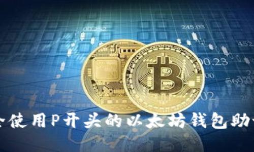 如何安全使用P开头的以太坊钱包助记词指南