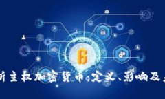 深入解析主权加密货币：定义、影响及未来展望