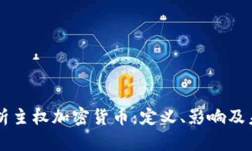 深入解析主权加密货币：定义、影响及未来展望