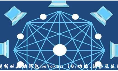   
全面解析以太坊钱包imToken 10：功能、优势及使用指南