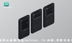   全面解析以太坊钱包imToken 10：功能、优势及使