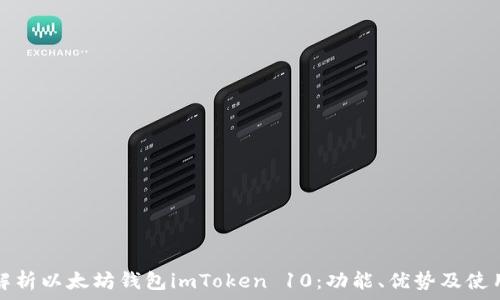   
全面解析以太坊钱包imToken 10：功能、优势及使用指南