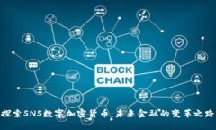 探索SNS数字加密货币：未来金融的变革之路
