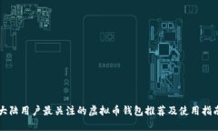 大陆用户最关注的虚拟币钱包推荐及使用指南