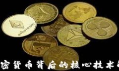 加密货币背后的核心技术解析