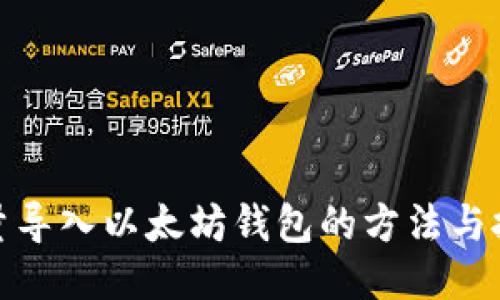 批量导入以太坊钱包的方法与技巧