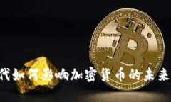 X世代如何影响加密货币的未来发展