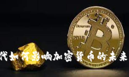 X世代如何影响加密货币的未来发展