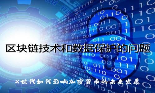 X世代如何影响加密货币的未来发展