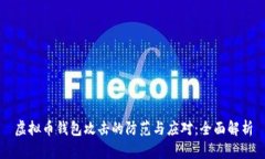 虚拟币钱包攻击的防范与应对：全面解析