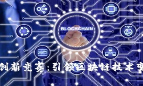 加密货币创新竞赛：引领区块链技术变革的未来