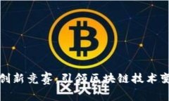 加密货币创新竞赛：引领区块链技术变革的未来
