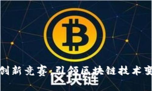 加密货币创新竞赛：引领区块链技术变革的未来