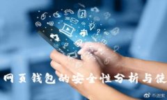 比特币网页钱包的安全性分析与使用指南