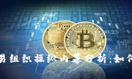 加密货币交易组织操纵内幕分析：如何识别与预防