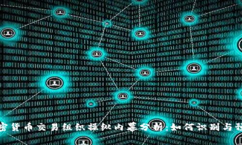 加密货币交易组织操纵内幕分析：如何识别与预防