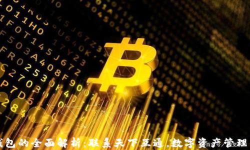 
区块链钱包的全面解析：联系天下互通，数字资产管理的新选择