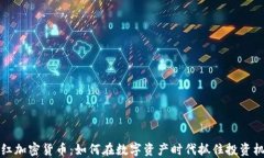 网红加密货币：如何在数字资产时代抓住投资机