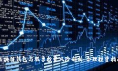 区块链钱包与股票投资风险剖析：合理投资指南