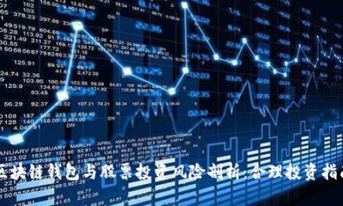 区块链钱包与股票投资风险剖析：合理投资指南