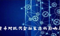 数字加密货币对现代金融生态的影响与发展趋势