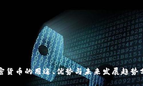 加密货币的用途、优势与未来发展趋势分析