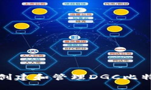 如何安全地创建和管理DGC比特币钱包地址