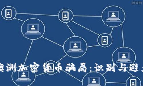 详解澳洲加密货币骗局：识别与避免陷阱