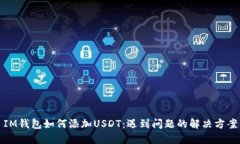 IM钱包如何添加USDT：遇到问题的解决方案