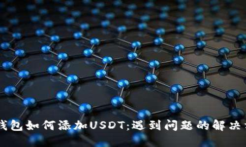 IM钱包如何添加USDT：遇到问题的解决方案
