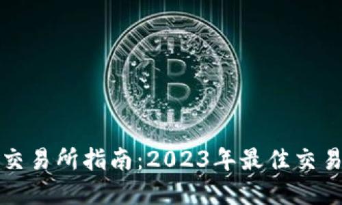 加密货币交易所指南：2023年最佳交易平台推荐