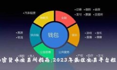 加密货币交易所指南：2023年最佳交易平台推荐
