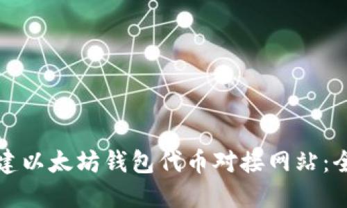 如何创建以太坊钱包代币对接网站：全面指南