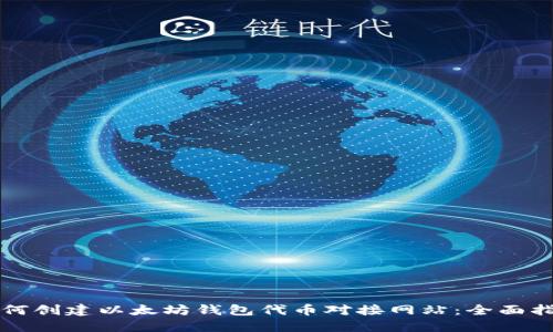 如何创建以太坊钱包代币对接网站：全面指南