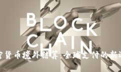 加密货币境外结算：全球支付的新选择