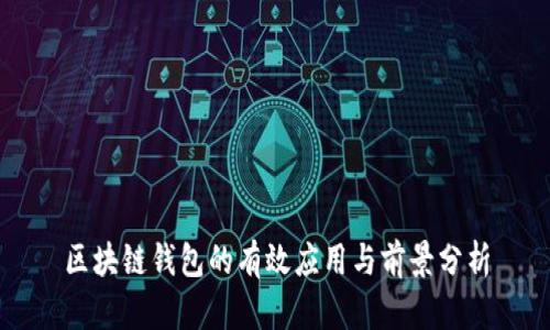 区块链钱包的有效应用与前景分析