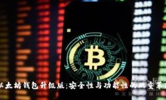 以太坊钱包升级版：安全性与功能性的双重革新