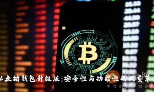以太坊钱包升级版：安全性与功能性的双重革新