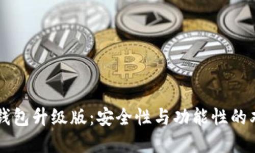 以太坊钱包升级版：安全性与功能性的双重革新