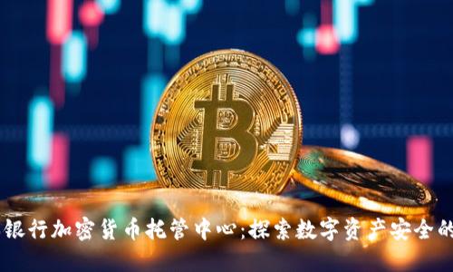 日本银行加密货币托管中心：探索数字资产安全的未来