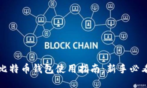 比特币钱包使用指南：新手必看