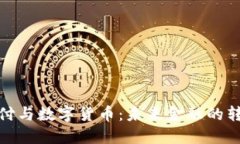 加密支付与数字货币：未来金融的转型之路