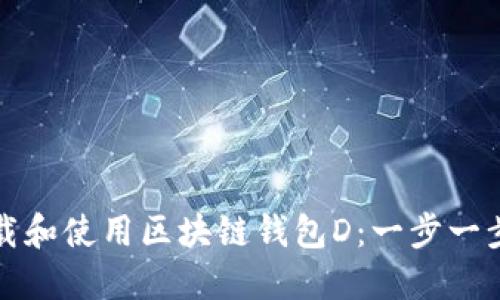 如何下载和使用区块链钱包D：一步一步的指南