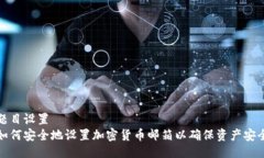 题目设置如何安全地设置加密货币邮箱以确保资