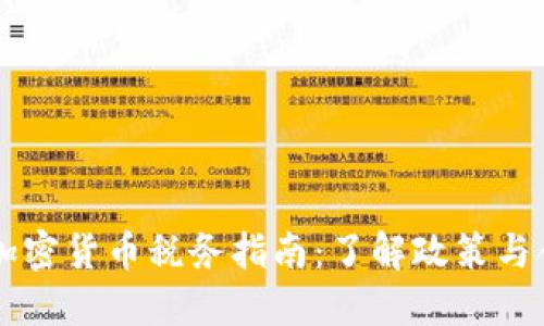 新加坡加密货币税务指南：了解政策与合规要点
