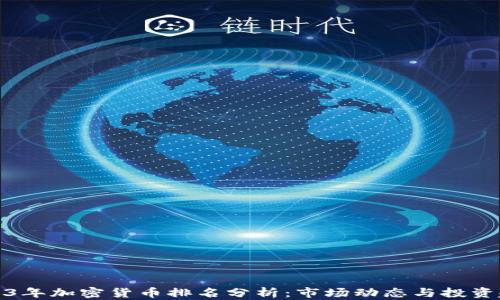 
2023年加密货币排名分析：市场动态与投资趋势