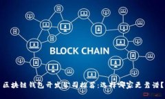 区块链钱包开发公司推荐：选择哪家更靠谱？